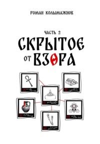 Скрытое от взора. Часть 2