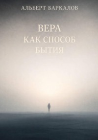 Вера как способ бытия