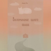 Воспоминание одного облака