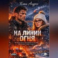 На линии огня