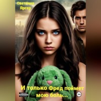 И только Фред поймет мою боль…