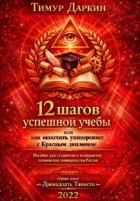 Двенадцать шагов успешной учебы или как окончить университет с красным дипломом
