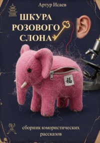 Шкура розового слона