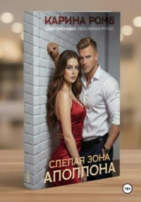 Слепая зона Аполлона