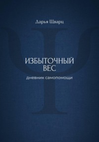 Избыточный вес: дневник самопомощи