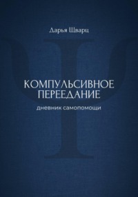 Компульсивное переедание: дневник самопомощи