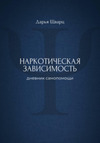 Наркотическая зависимость: дневник самопомощи