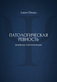 Патологическая ревность: дневник самопомощи