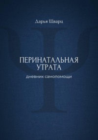 Перинатальная утрата: дневник самопомощи