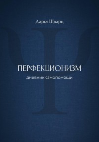 Перфекционизм: дневник самопомощи