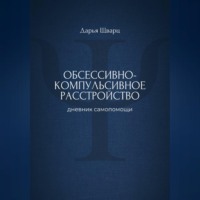 Обсессивно-компульсивное расстройство: дневник самопомощи