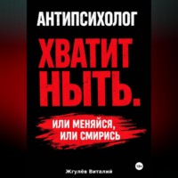 Антипсихолог: Хватит ныть. Или меняйся, или смирись.