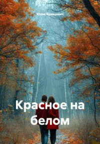 Красное на белом
