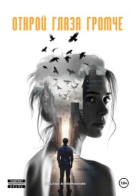 Открой глаза громче