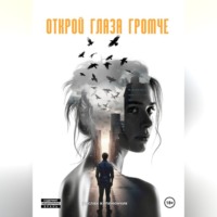 Открой глаза громче