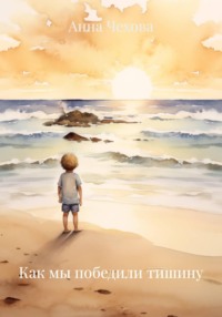 Как мы победили тишину