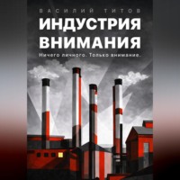 Индустрия Внимания