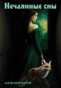 Нечаянные сны