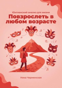 Юнгианский анализ для жизни. Повзрослеть в любом возрасте