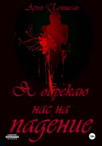 Я обрекаю нас на падение