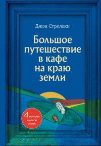 Большое путешествие в кафе на краю земли. 4 истории в одной книге