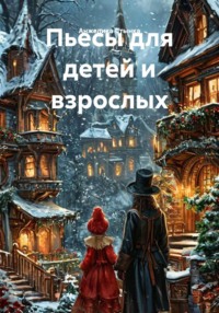 Пьесы для детей и взрослых
