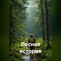 Лесная история