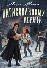 Нарисованному – верить