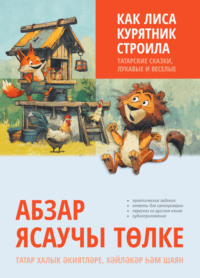 Как лиса курятник строила. Татарские сказки, лукавые и веселые