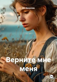 Верните мне меня