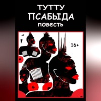Псабыда