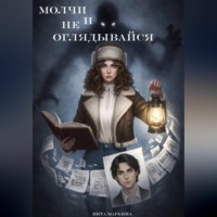 Молчи и не оглядывайся
