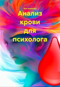 Анализ крови для психолога