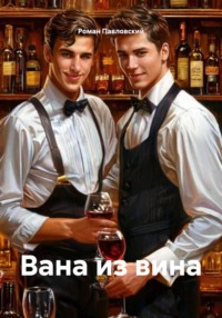 Вана из вина