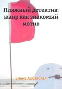 Пляжный детектив: жанр как знакомый мотив