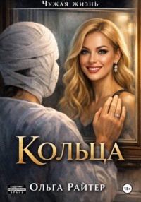 Чужая жизнь. Кольца