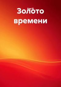 Золото времени