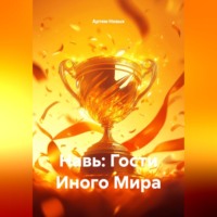 Навь: Гости Иного Мира