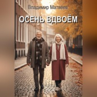Осень вдвоём