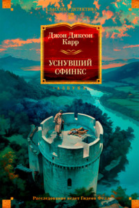 Уснувший сфинкс