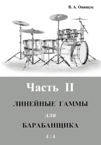 Линейные гаммы для барабанщика – УПРАЖНЕНИЯ – 1