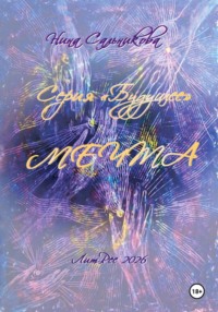 Мечта. Серия «Будущее» (книга вторая)