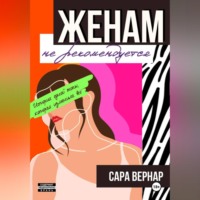 Женам не рекомендуется