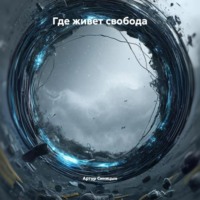 Где живет свобода