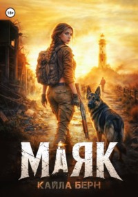 Маяк