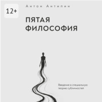 Пятая философия. Введение в специальную теорию субличностей