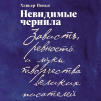 Невидимые чернила: Зависть, ревность и муки творчества великих писателей