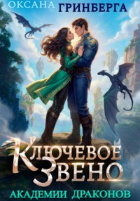 Ключевое звено Академии Драконов