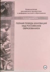 Полная победа инноваций над российским образованием