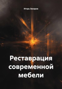 Реставрация современной мебели